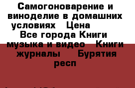 Самогоноварение и виноделие в домашних условиях › Цена ­ 200 - Все города Книги, музыка и видео » Книги, журналы   . Бурятия респ.